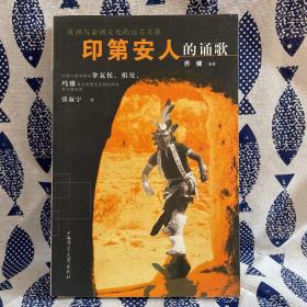 印第安人的诵歌：中国人类学家对拿瓦侯、祖尼、玛雅等北美原住民族的研究