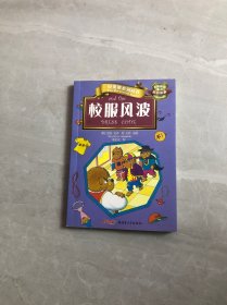 贝贝熊系列丛书·校园故事·校服风波