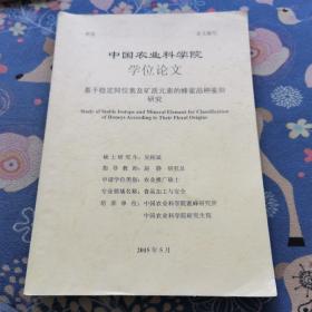 中国农业科学院学位论文基于稳定同位素及矿质元素的蜂蜜品种鉴别研究