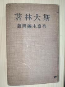 列宁主义问题（1949年）