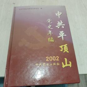 中共平顶山党史年编