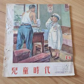 儿童时代 1955年第15期