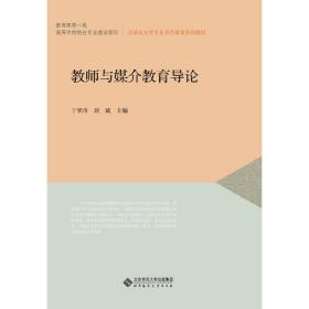 汉语言文学专业师范教育系列教材：教师与媒介教育导论