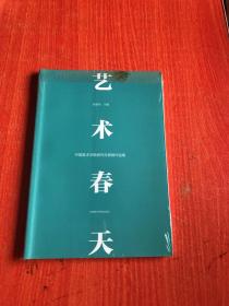 艺术春天 中国美术学院研究生联展作品集（全新 有塑封）