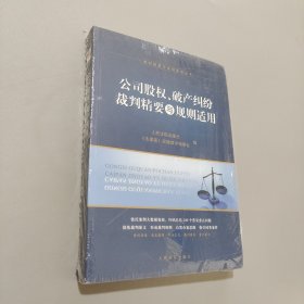 公司股权、破产纠纷裁判精要与规则适用