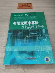 The finite element probability computing method and its high accuracy analysis有限元概率算法及其高精度分析