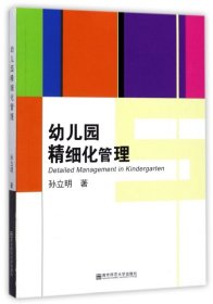 【正版书籍】幼儿园精细化管理