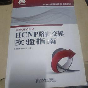 华为ICT认证系列丛书：HCNP路由交换实验指南