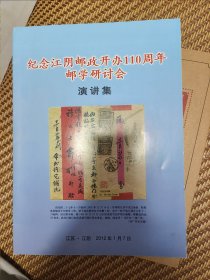 纪念江阴邮政开办110周年邮学研讨会演讲集(瞿百顺签名)集邮文献