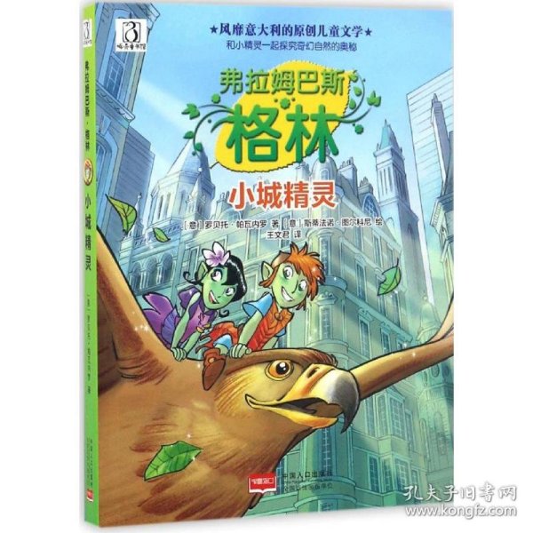 【全新】 小城精灵 (意)罗贝托·帕瓦内罗(Roberto Pavanello) 著;(意)斯蒂法诺·图尔科尼(Stefano Turconi) 绘;王文君 译 著作 中国人口出版社