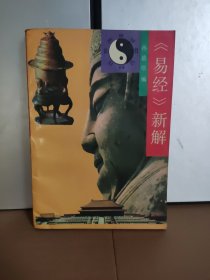 易经新解