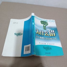 為什么錯(cuò)：初中物理考題錯(cuò)解評(píng)析
