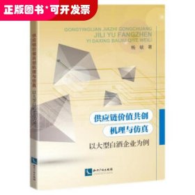 供应链价值共创机理与仿真——以大型白酒企业为例