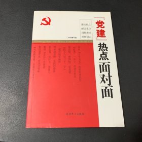 “党建”热点面对面