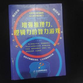 增强推理力、逻辑力的智力游戏:青少年版