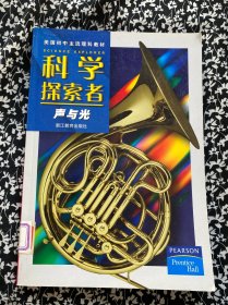 科学探索者-声和光