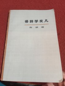 修辞学发凡