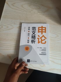 申论范文精析：思路+技巧+规律