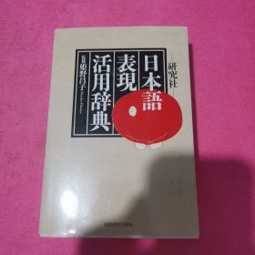 日本語表現活用辞典