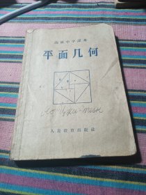 高级中学课本平面几何