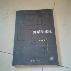 舞蹈学摭论