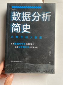 数据分析简史：从概率到大数据