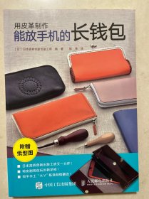 用皮革制作能放手机的长钱包 日日本高桥创新出版工房 著 陈涤 译