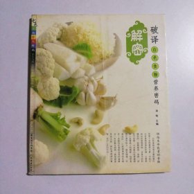 七色食物营养解码：破译紫色食物营养密码 9787807284819