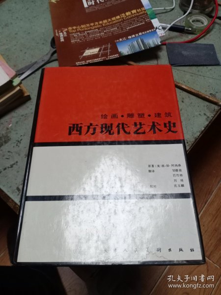 西方现代艺术史：绘画·雕塑·建筑