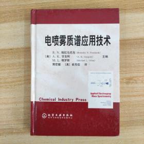 电喷雾质谱应用技术