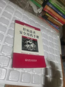 肝病患者安全用药手册