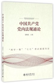 中国共产党党内法规通论