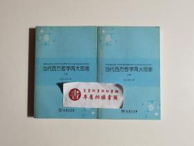 【一版一印】当代西方哲学两大思潮（上下）