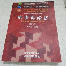 刑事诉讼法（第六版）/普通高等教育“十一五”国家级规划教材·面向21世纪课程教材