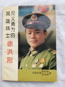 见义勇为的英雄战士徐洪刚