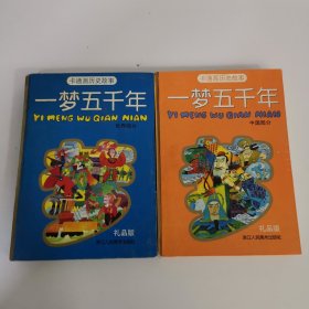 卡通画历史故事：一梦五千年（世界部分，中国部分）礼品版2本合售