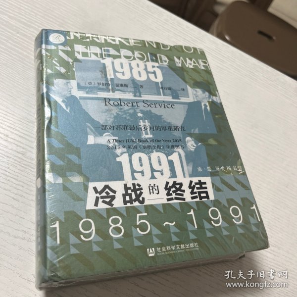 索恩丛书·冷战的终结：1985-1991