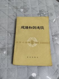成语知识浅谈