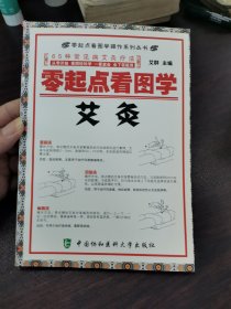 零起点看图学操作，零起点看图学艾灸