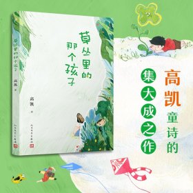 草丛里的那个孩子（《村小：生字课》作者高凯倾心打造一部充满现实主义和惊奇诗意的诗集）