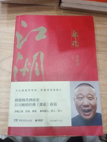 郭论3：江湖（郭德纲新书！百万畅销书《郭论》新篇）