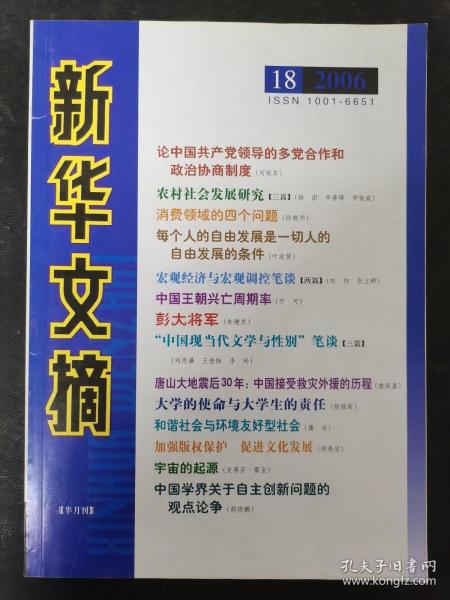 新华文摘 2006年 半月刊 第18期总第366期