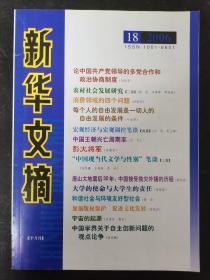 新华文摘 2006年 半月刊 第18期总第366期