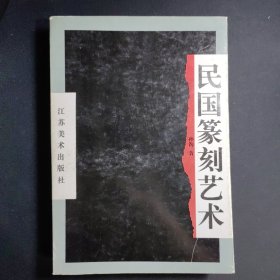 民国篆刻江苏美术出版社1994年1印W01094