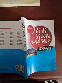 直击新课程学科教学疑难丛书：高中英语