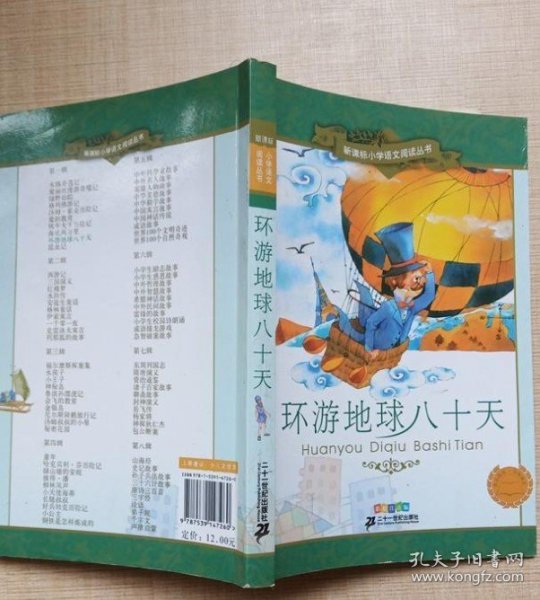 新课标小学语文阅读丛书：环游地球八十天（彩绘注音版）