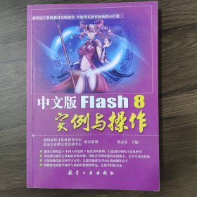 中文版Flash 8实例与操作