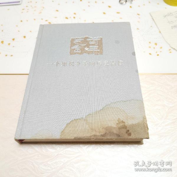 百年巴金，一个知识分子的历史肖像