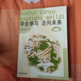 学会参与 走向未来