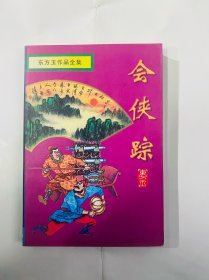 会侠踪-东方玉武侠作品